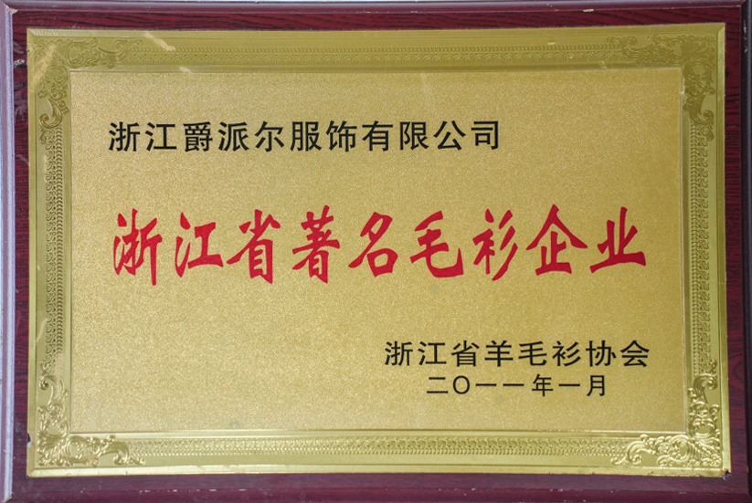 爵派爾服飾榮譽(yù)證書