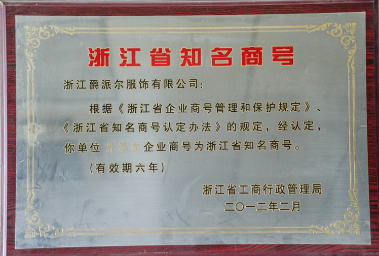 爵派爾服飾榮譽(yù)證書
