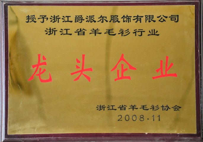 爵派爾服飾榮譽(yù)證書