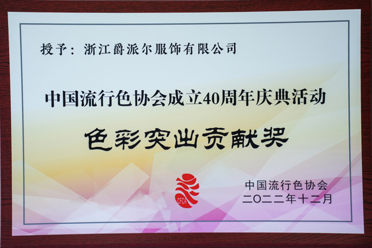 爵派爾服飾榮譽(yù)證書