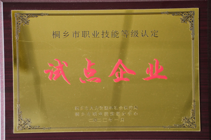 爵派爾服飾榮譽(yù)證書