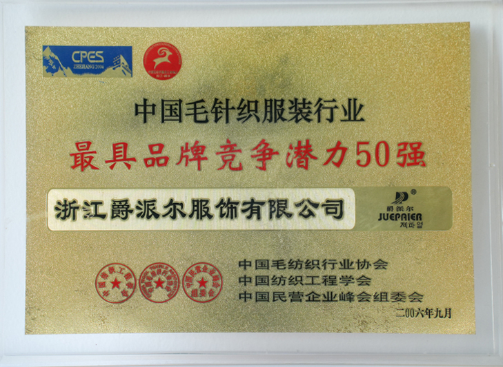 爵派爾服飾榮譽(yù)證書