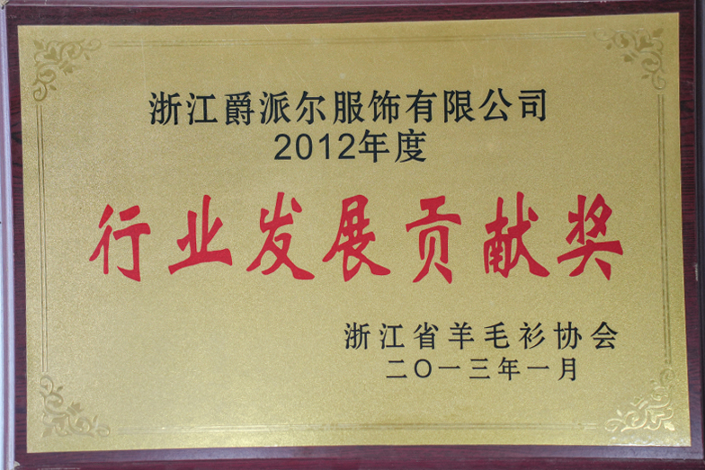 爵派爾服飾榮譽(yù)證書