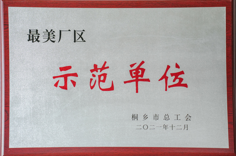 爵派爾服飾榮譽(yù)證書
