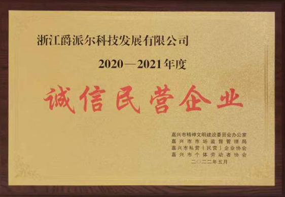 爵派爾科技榮譽(yù)證書